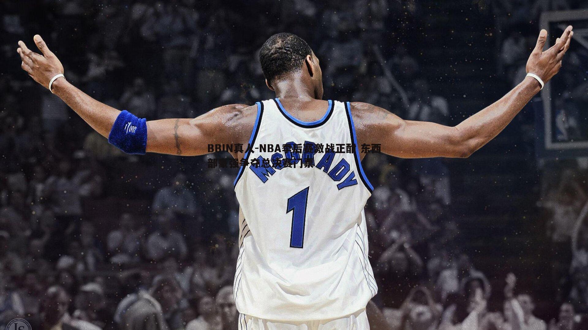 NBA季后赛激战正酣 东西部豪强争夺总决赛门票