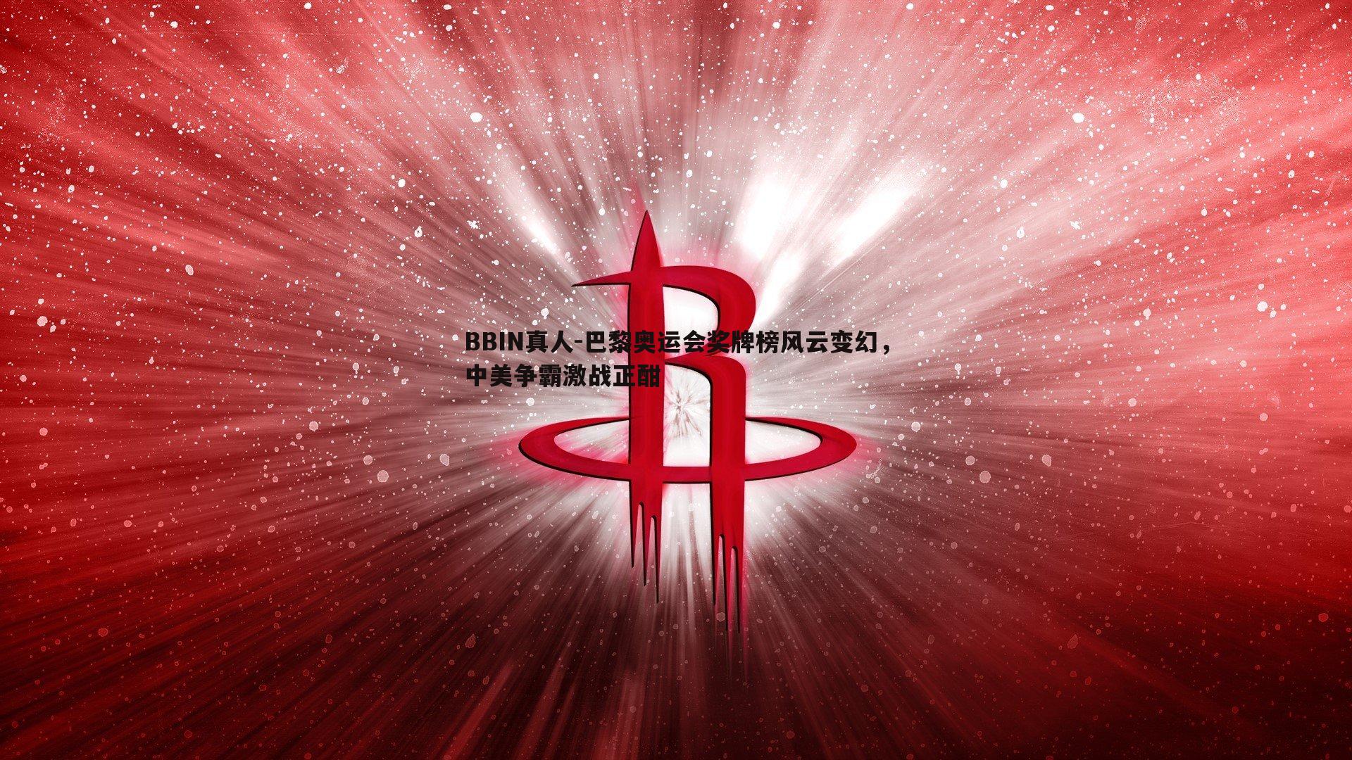 BBIN真人-巴黎奥运会奖牌榜风云变幻，中美争霸激战正酣