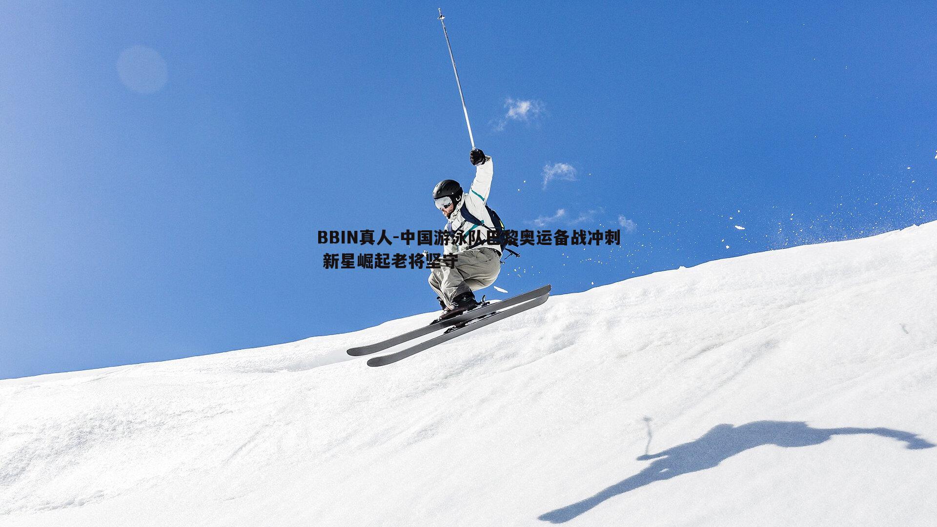 中国游泳队巴黎奥运备战冲刺 新星崛起老将坚守