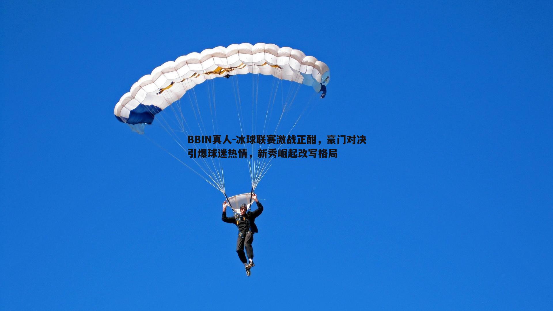 BBIN真人-冰球联赛激战正酣，豪门对决引爆球迷热情，新秀崛起改写格局