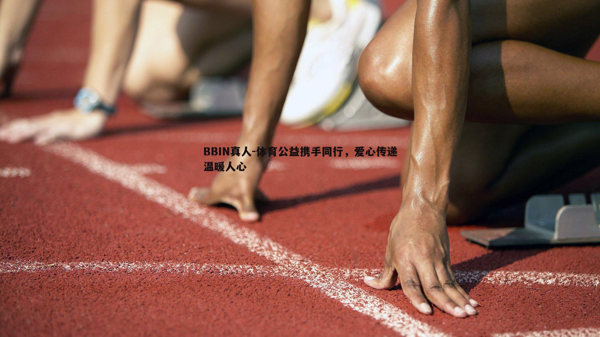 BBIN真人-体育公益携手同行，爱心传递温暖人心