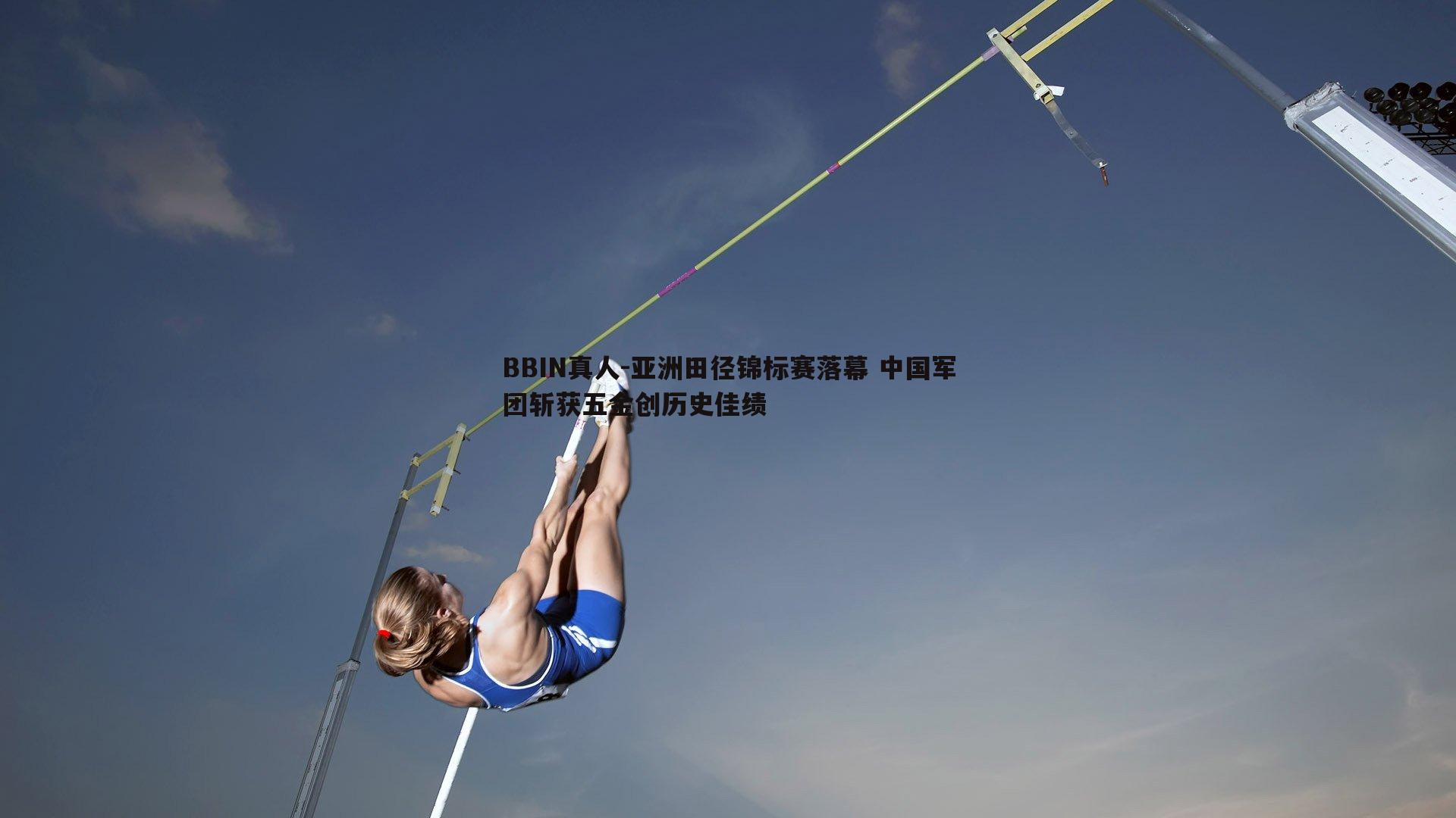 亚洲田径锦标赛落幕 中国军团斩获五金创历史佳绩