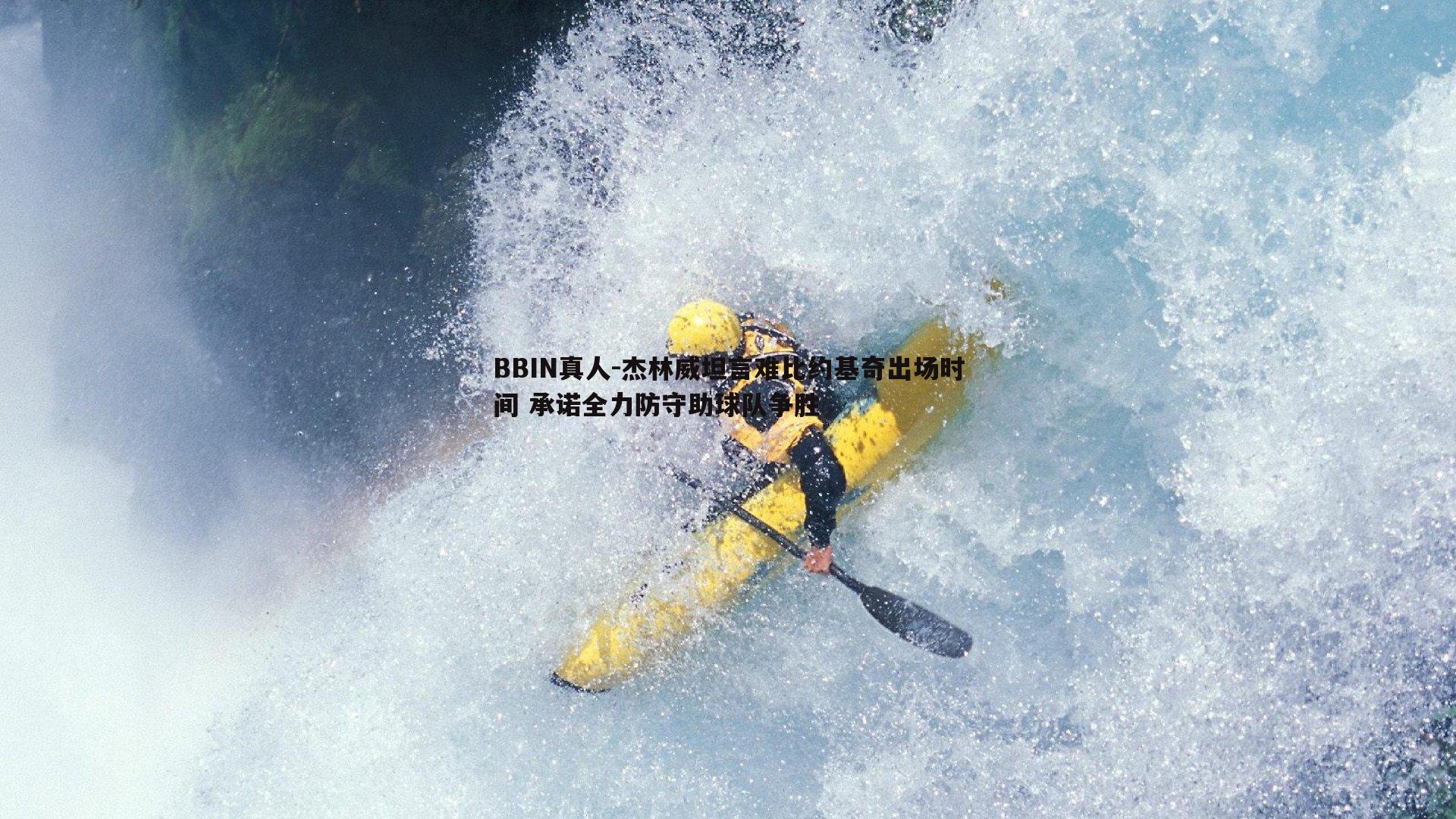 BBIN真人-杰林威坦言难比约基奇出场时间 承诺全力防守助球队争胜