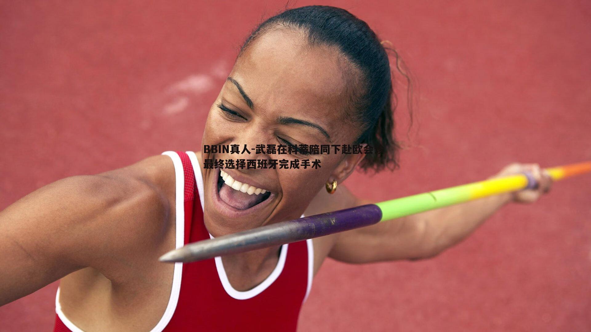 BBIN真人-武磊在科蒂陪同下赴欧会诊 最终选择西班牙完成手术