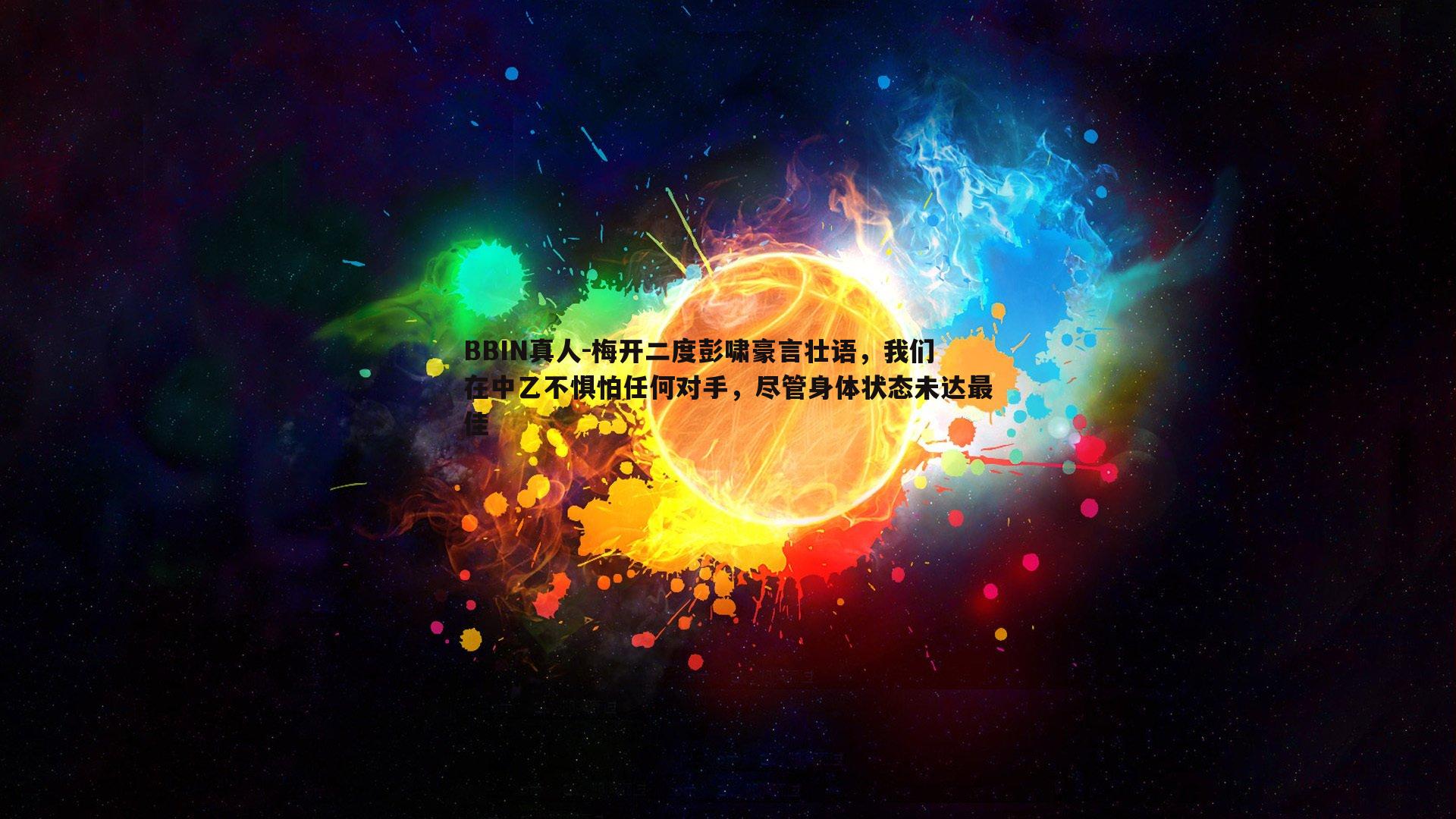 BBIN真人-梅开二度彭啸豪言壮语，我们在中乙不惧怕任何对手，尽管身体状态未达最佳