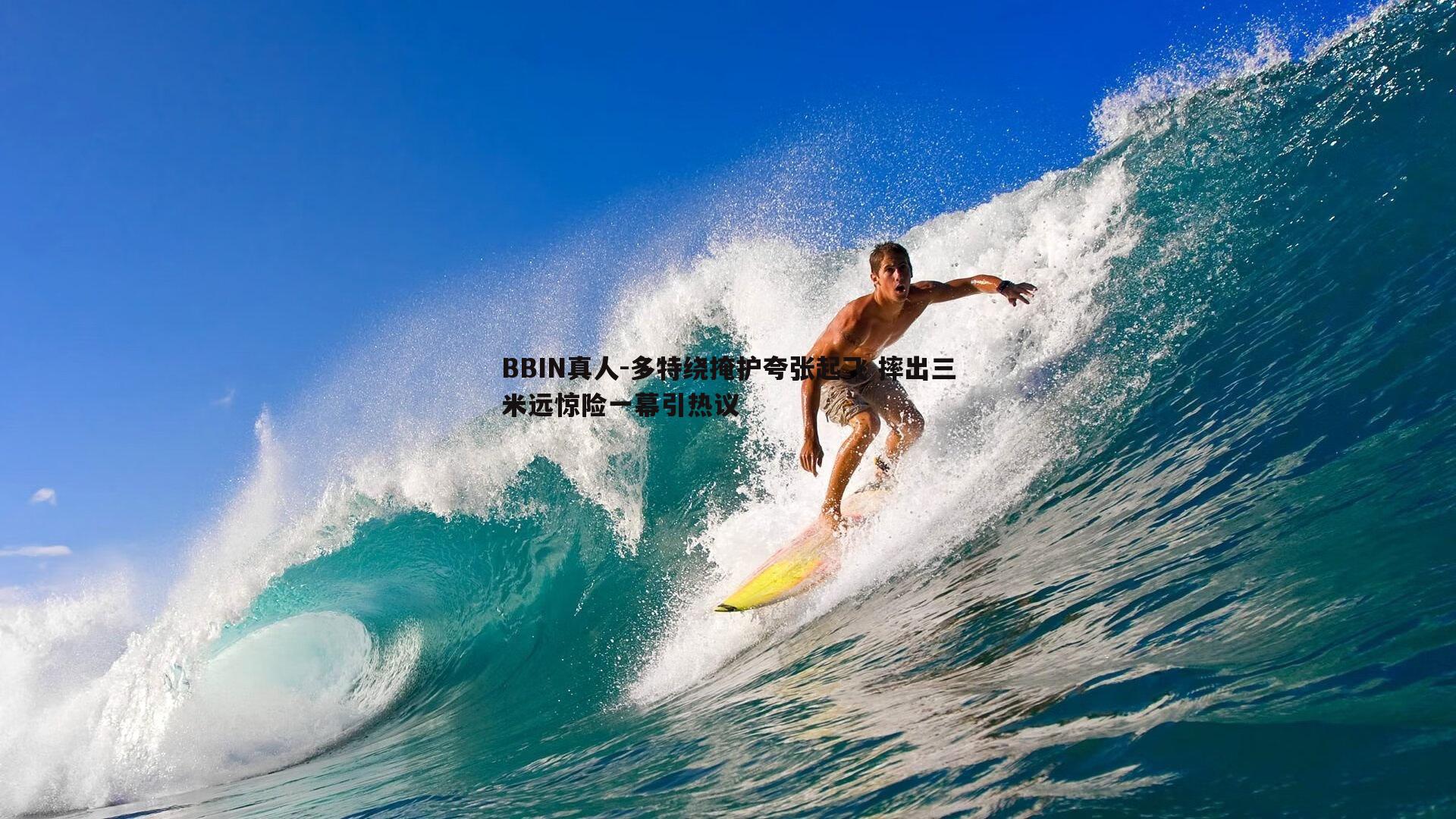 BBIN真人-多特绕掩护夸张起飞 摔出三米远惊险一幕引热议