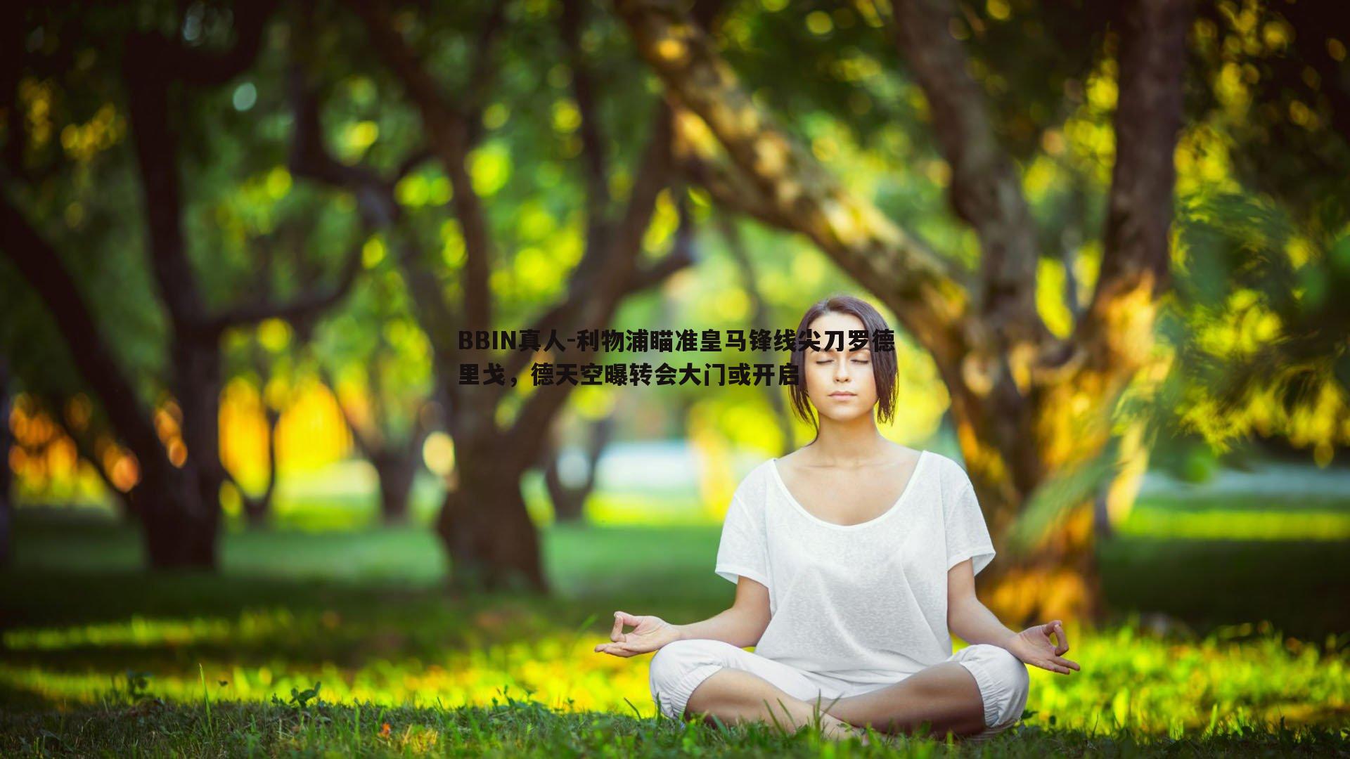 BBIN真人-利物浦瞄准皇马锋线尖刀罗德里戈，德天空曝转会大门或开启