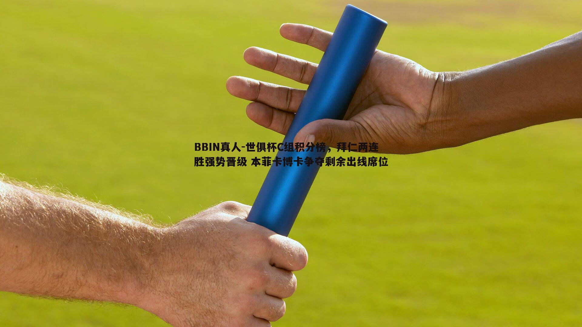 BBIN真人-世俱杯C组积分榜，拜仁两连胜强势晋级 本菲卡博卡争夺剩余出线席位