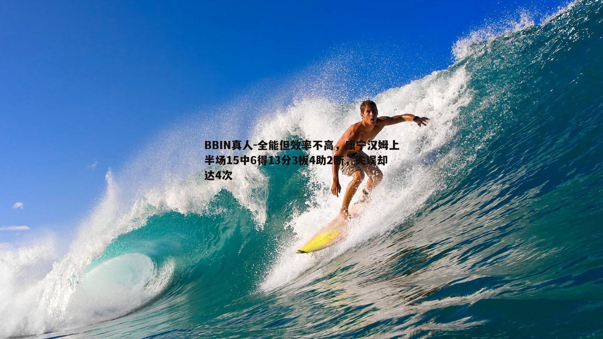 BBIN真人-全能但效率不高，康宁汉姆上半场15中6得13分3板4助2断，失误却达4次