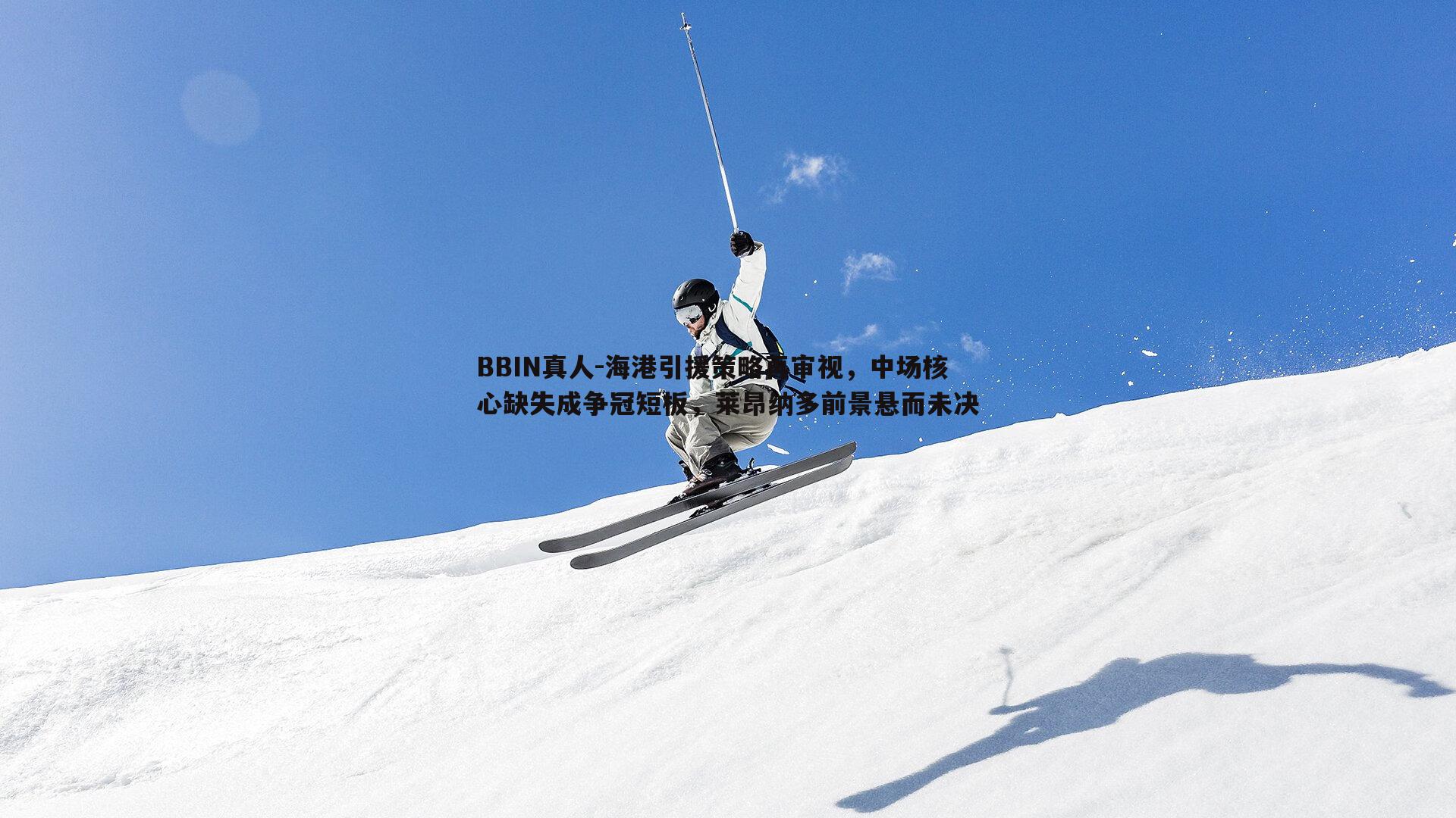 海港引援策略再审视，中场核心缺失成争冠短板，莱昂纳多前景悬而未决
