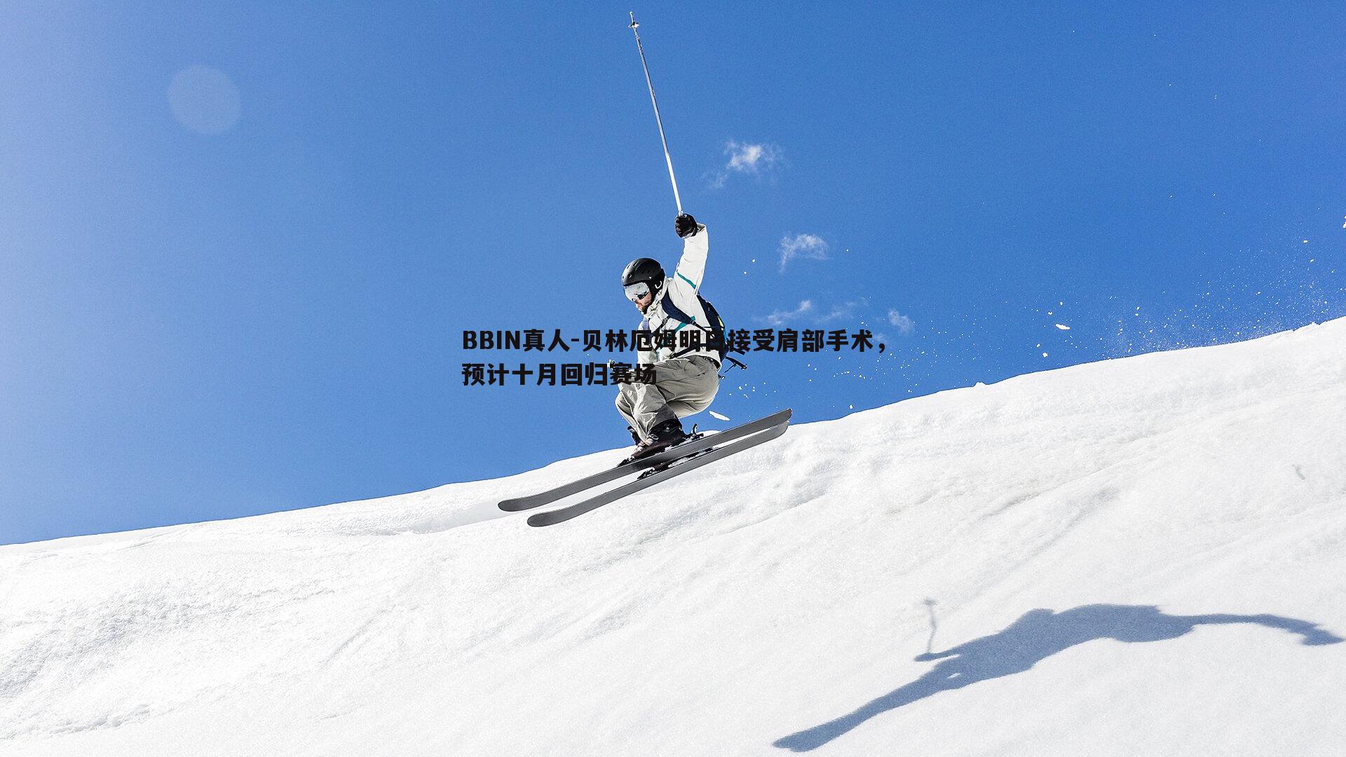 BBIN真人-贝林厄姆明日接受肩部手术，预计十月回归赛场