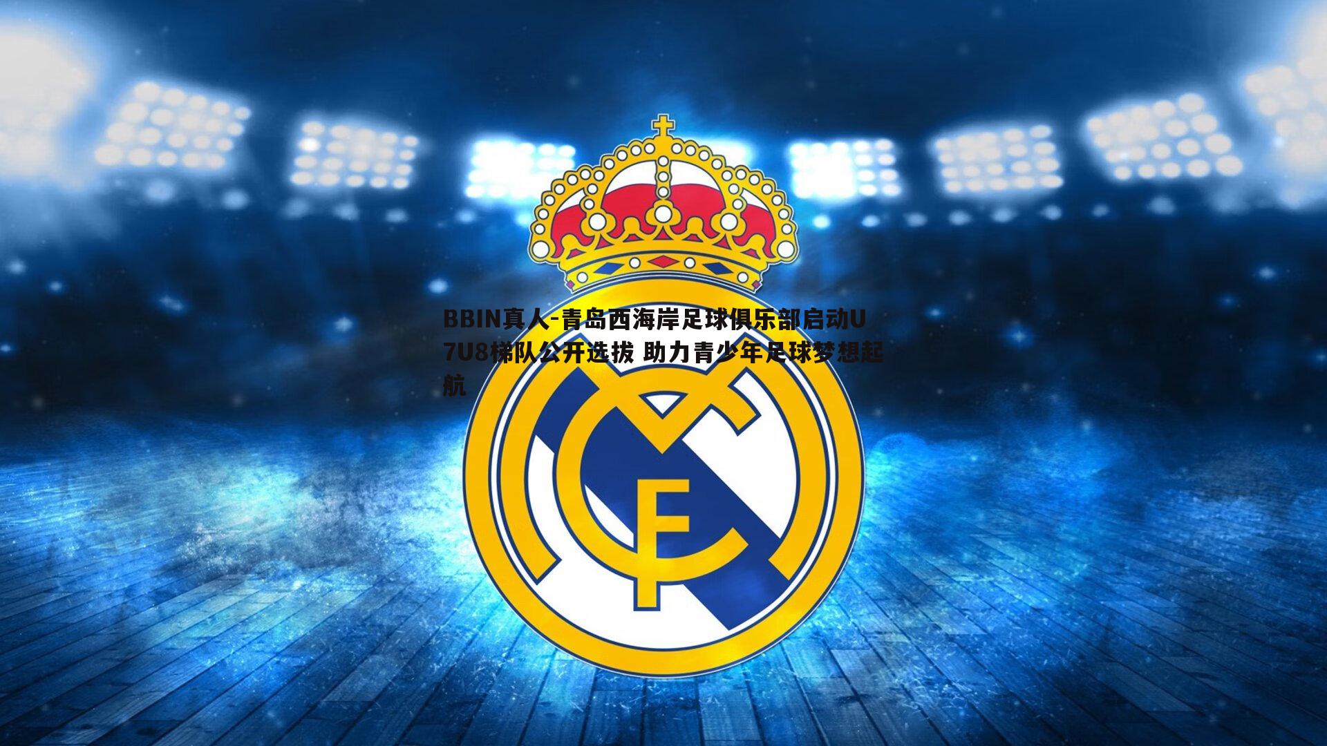 青岛西海岸足球俱乐部启动U7U8梯队公开选拔 助力青少年足球梦想起航