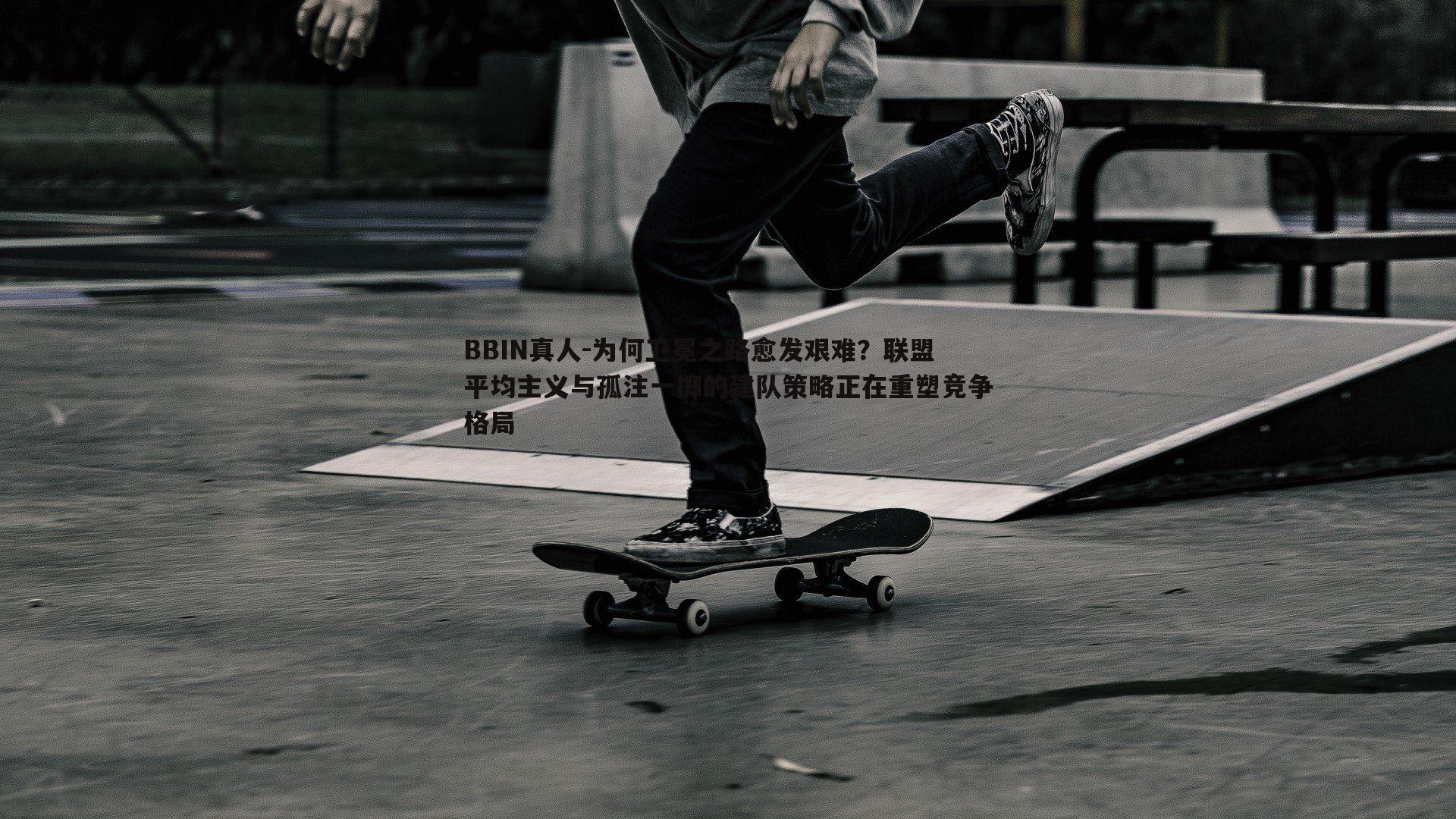 为何卫冕之路愈发艰难？联盟平均主义与孤注一掷的建队策略正在重塑竞争格局