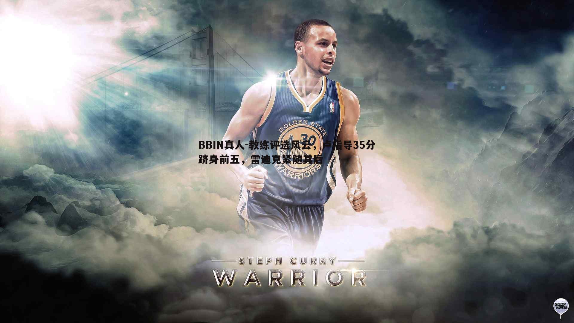 BBIN真人-教练评选风云，卢指导35分跻身前五，雷迪克紧随其后