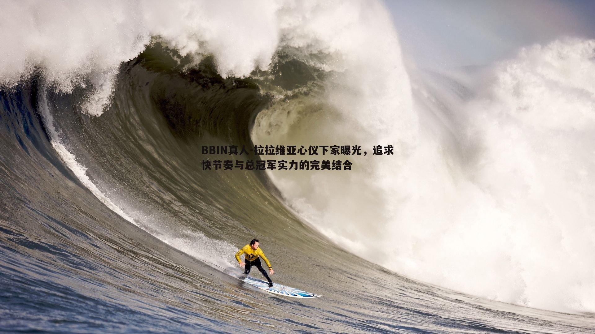 拉拉维亚心仪下家曝光，追求快节奏与总冠军实力的完美结合